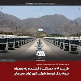 یک لکوموتیو و ۱۰۴ تریلر کشنده همراه با نیمه یدک به ناوگان شرکت گهرترابر اضافه شد