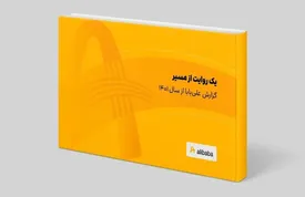 گزارش علی‌بابا از سال ۱۴۰۱ منتشر شد/ یک روایت از مسیر
