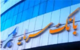 اطلاعیه بانک سرمایه در خصوص ساعت کار شعبه بیرجند