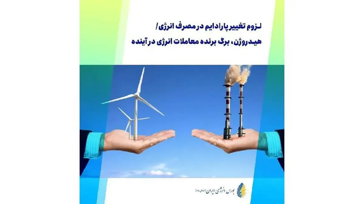 لزوم تغییر پارادایم در مصرف‌ انرژی/ هیدروژن، برگ برنده معاملات انرژی در آینده