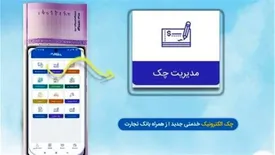 بانک تجارت پیشتاز در ارائه خدمات چک دیجیتال