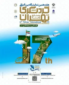 حضور گروه مالی گردشگری در هفدهمین نمایشگاه بینالمللی گردشگری تهران