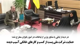 حمایت شرکت ملی پست از کسب و کارهای خانگی آسیب دیده