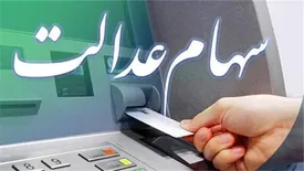 هر مشمول سهام عدالت چقدر سود دریافت می‌کند؟