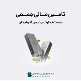 پویش تامین مالی جمعی «شرکت صنعت تجارت پردیس آذربایجان» آغاز شد