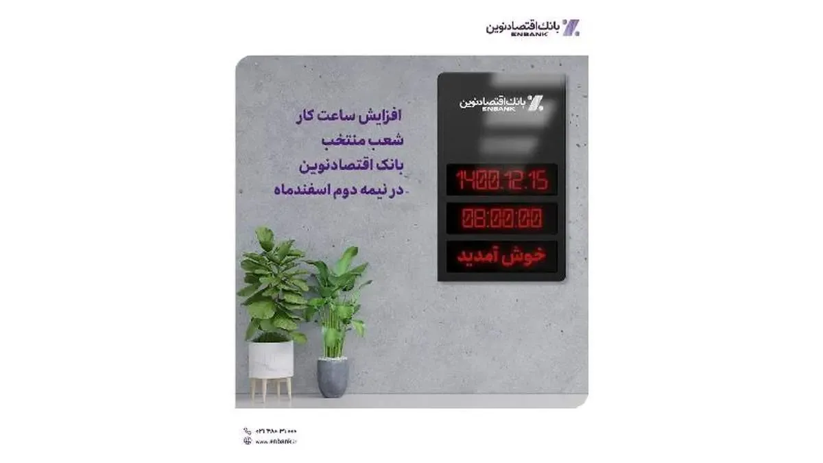 افزایش ساعت کار شعب منتخب بانک اقتصادنوین در نیمه دوم اسفندماه