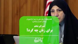 شورای پنجم برای زنان چه کرد؟/ اگر دغدغه زنان دارید، امنیت‌شان را تأمین کنید