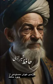 مهربانی کی سرآمد شهریاران را چه شد؟/ نگاه سیاسی حافظ به امروز ما