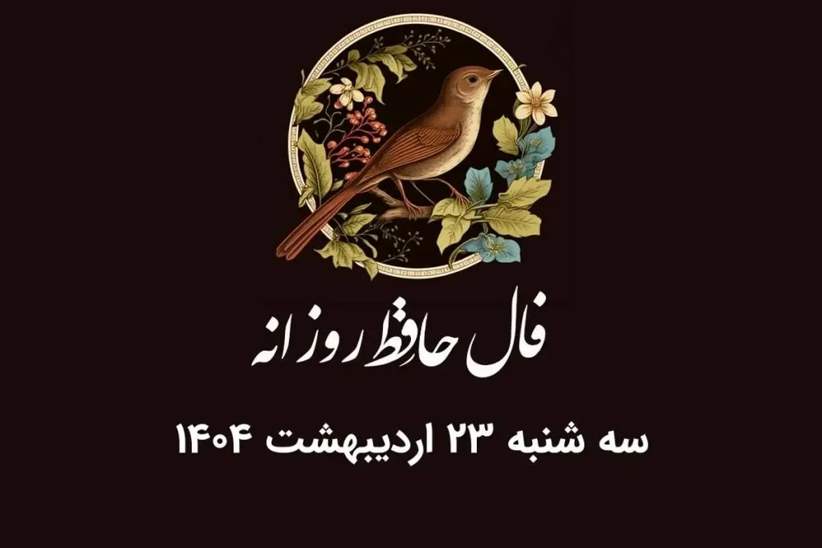 فال حافظ روزانه سه شنبه ۲۳ اردیبهشت ۱۴۰۴