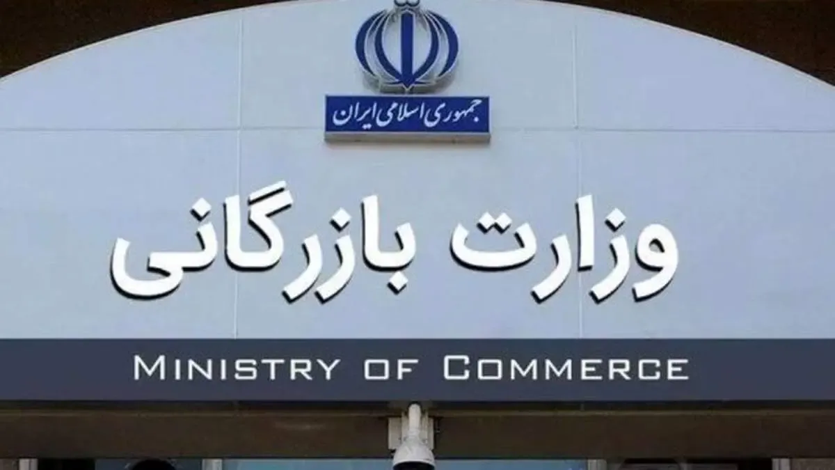 وزارت بازرگانی احیا می شود؟