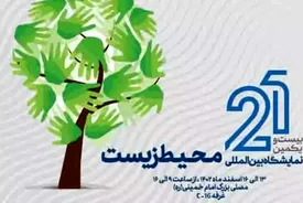 حضور فولاد کویر در بیست و یکمین نمایشگاه بین المللی محیط زیست تهران