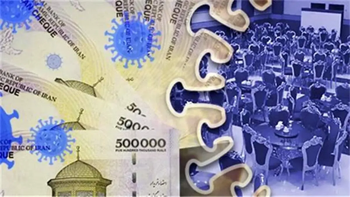 پرداخت تسهیلات بنگاه محور به تالارهای پذیرایی آسیب دیده از بیماری کرونا