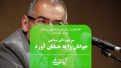 ناامیدی از بهبود شرایط و سرخوردگی سیاسی جوانان را برای اعتراض به خیابان‌ها کشاند