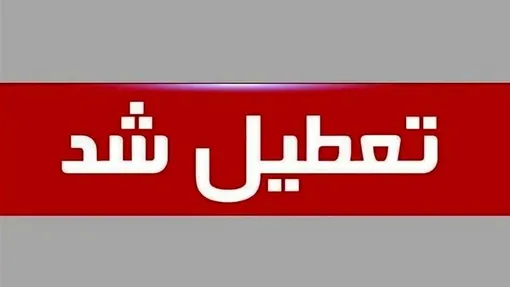 فردا شنبه ۱۷ مرداد ۱۴۰۵ ادارات تهران تعطیل شد؟