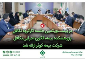 الگوی اجرایی تکافل شرکت بیمه کوثر ارائه شد