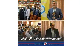 گهرزمین منتخب برتر حوزه کارآفرینی