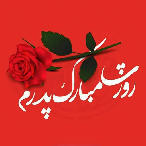 جدیدترین پیام ها برای اس ام اس و استوری تبریک روز مرد و تولد حضرت علی / پیام تبریک روز مرد به پدر، برادر و پدربزرگ، پیام رسمی به مدیر و  همکار