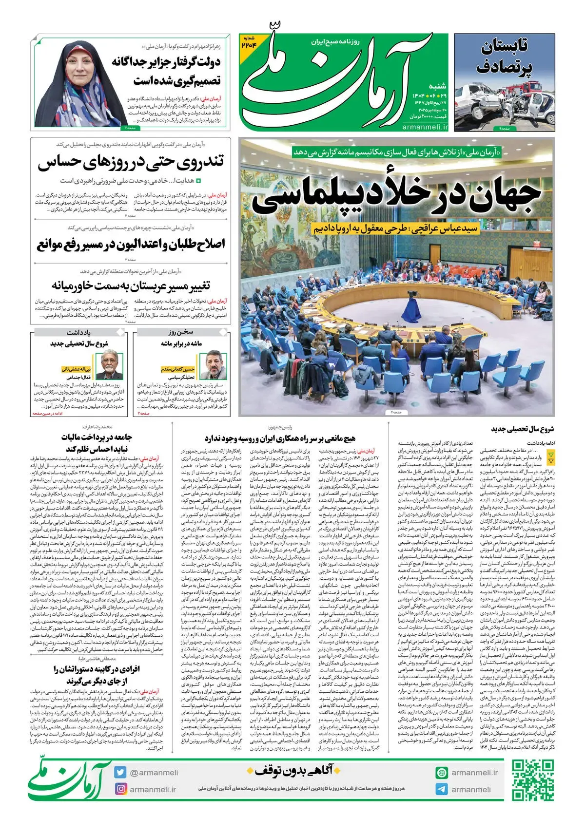 روزنامه آرمان ملی - شنبه 29شهریور - شماره 2204