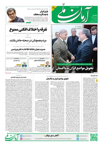روزنامه آرمان ملی - یکشنبه ۶ اردیبهشت - ۱۴۰۵ - شماره ۲۳۶۵