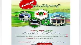 رشد ۱۹ درصدی سپرده های افتتاح شده در طرح «پست بانکی شو»