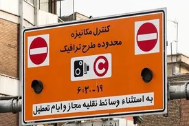 لغو طرح ترافیک پایتخت تا چه زمانی ادامه دارد؟