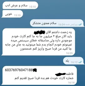 به پیام درخواست پول از نزدیکان خود، توجه نکنید؛ کلاهبرداریست!