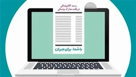 صدور رسید دریافت اسناد خسارت درمانی بیمه دی الکترونیکی شد