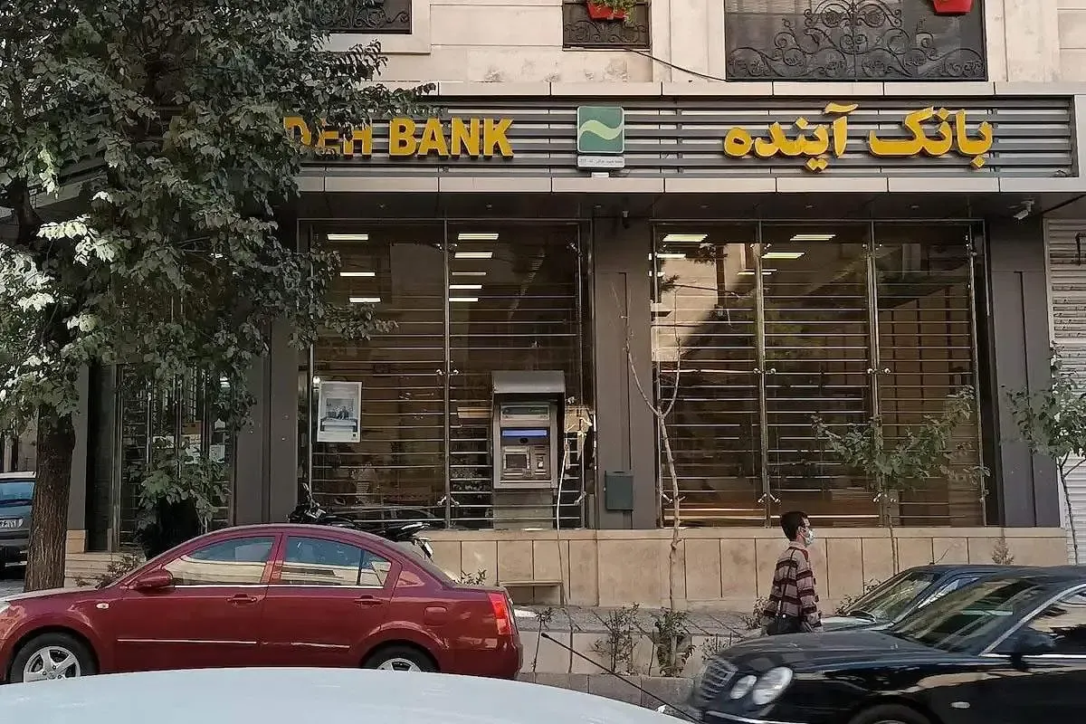 اطلاعیه فوری بانک مرکزی برای مشتریان بانک آینده