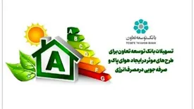 تسهیلات بانک توسعه تعاون برای طرحهای موثر در ایجاد هوای پاک و صرفه جویی در مصرف انرژی