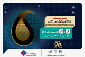 حضور بیمه ملت، توانگرترین شرکت بیمه کشور در بیست و هشتمین نمایشگاه بینالمللی انرژی تهران