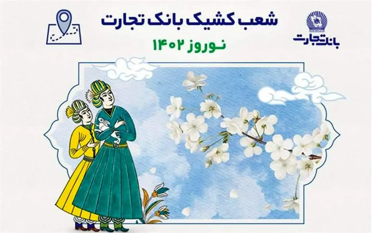 اعلام اسامی شعب کشیک بانک تجارت در تعطیلات نوروز 1402