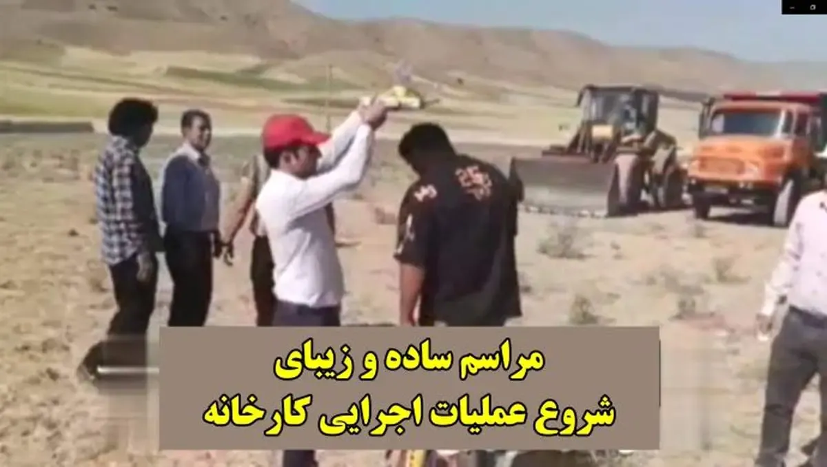 شروع عملیات خاکبرداری یک کارخانه در الشتر