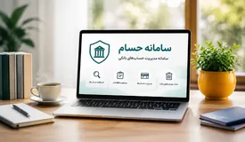 سامانه بانکی «حسام» چیست؟ + مزایا و کاربرد