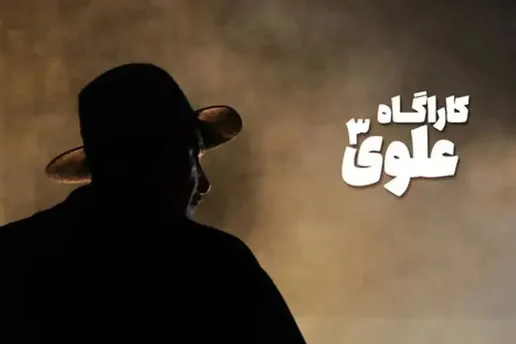 کارآگاه علوی دو فصلی شد