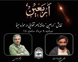 نمایش مستند «اربعین» ناصر تقوایی را در موزه سینما