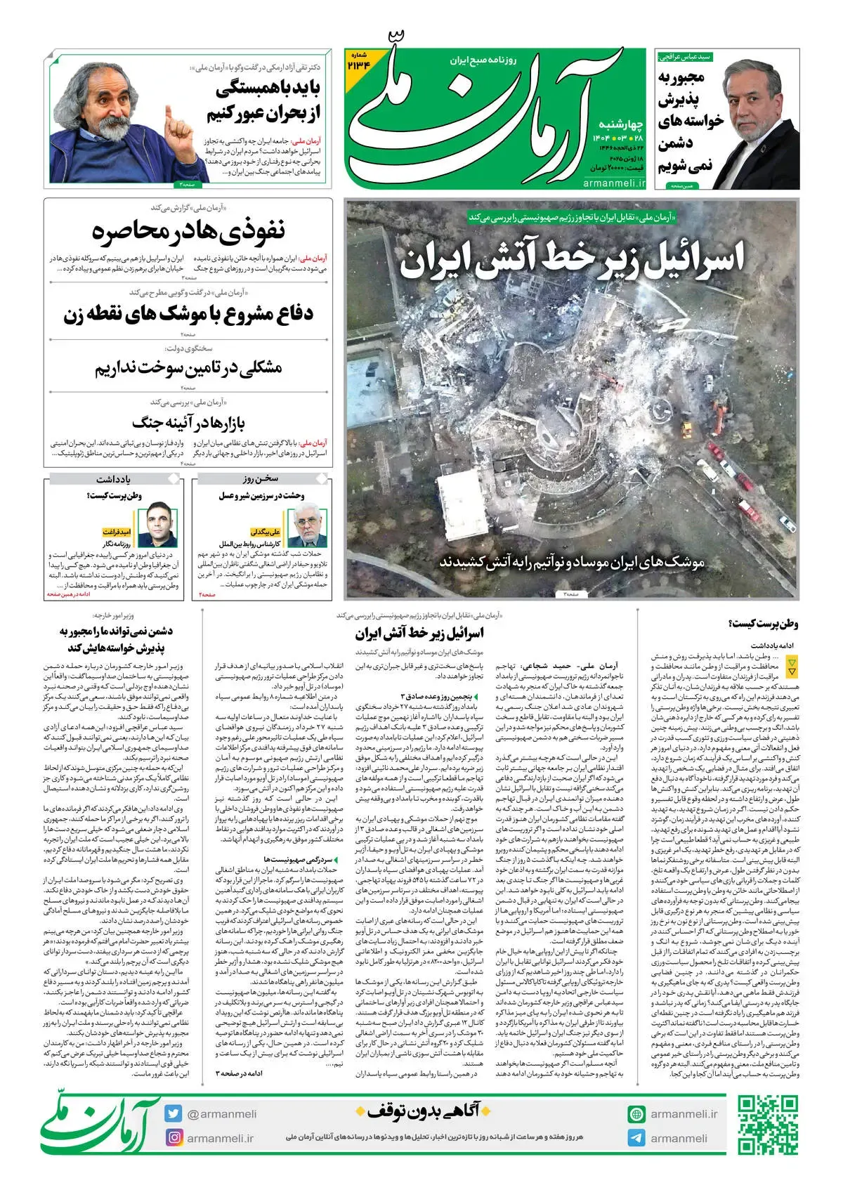 روزنامه آرمان ملی - چهار شنبه 28 خرداد - شماره 2134