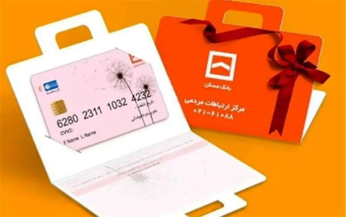کارت هدیه مجازی خدمتی دیگر از بانک مسکن/ مزایای استفاده از کارت هدیه مجازی چیست؟