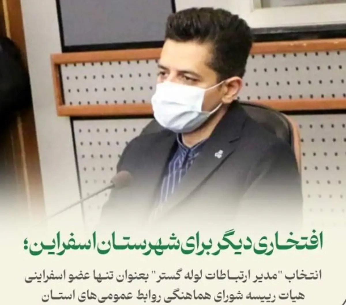 مدیر ارتباطات لوله گستر عضو هیات رئیسه شورای روابط عمومی‌های استان خراسان شمالی شد