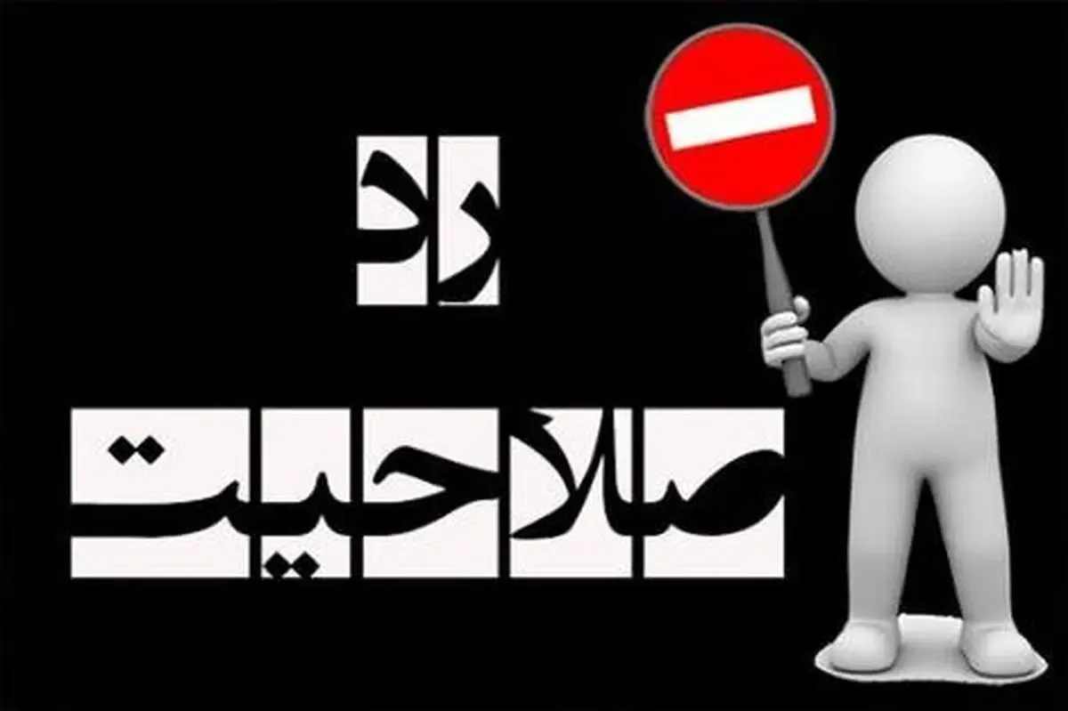 اتهام نماینده ردصلاحیت‌شده چه بود؟!