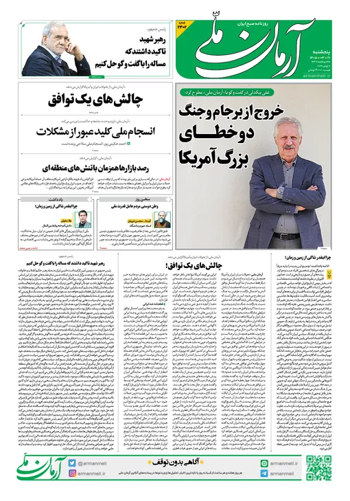 روزنامه آرمان ملی - پنجشنبه - ۲۱ خرداد - ۱۴۰۵ شماره ۲۴۰۲