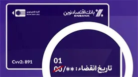 تمدید اعتبار کارتهای نقدی بانک اقتصادنوین