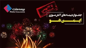 جشنواره بیمههای آتشسوزی (ایمن شو) تا 22بهمن تمدید شد