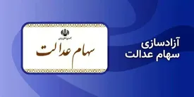 چگونه سهام عدالت خود را آزاد کنیم؟