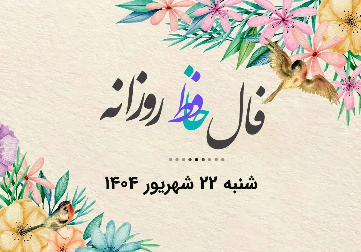 فال حافظ روزانه شنبه ۲۲ شهریور ۱۴۰۴ با معنی و تفسیر دقیق
