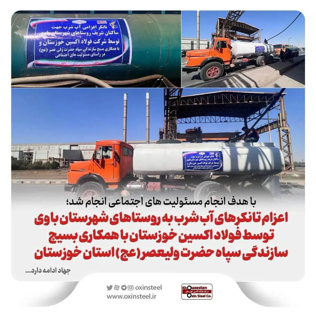 اعزام تانکرهای آب شرب به روستاهای شهرستان باوی توسط فولاد اکسین خوزستان