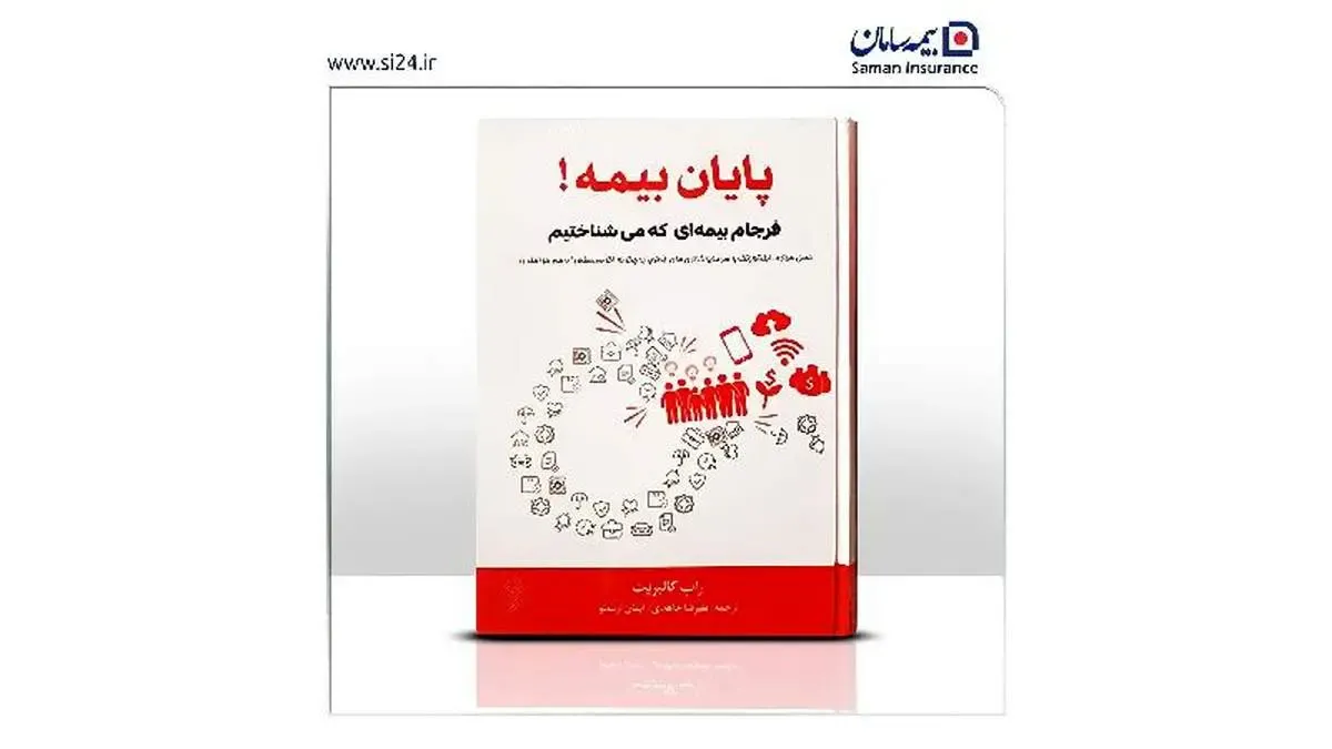 اثر مورد حمایت بیمه سامان، کتاب سال صنعت بیمه شد