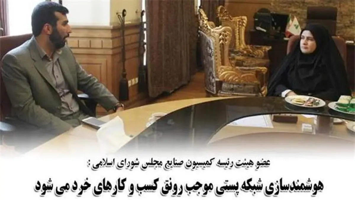 هوشمندسازی شبکه پستی موجب رونق کسب و کارهای خرد می شود