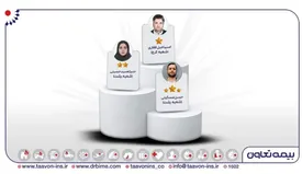 سه نماینده منتخب بیمه های زندگی تعاون