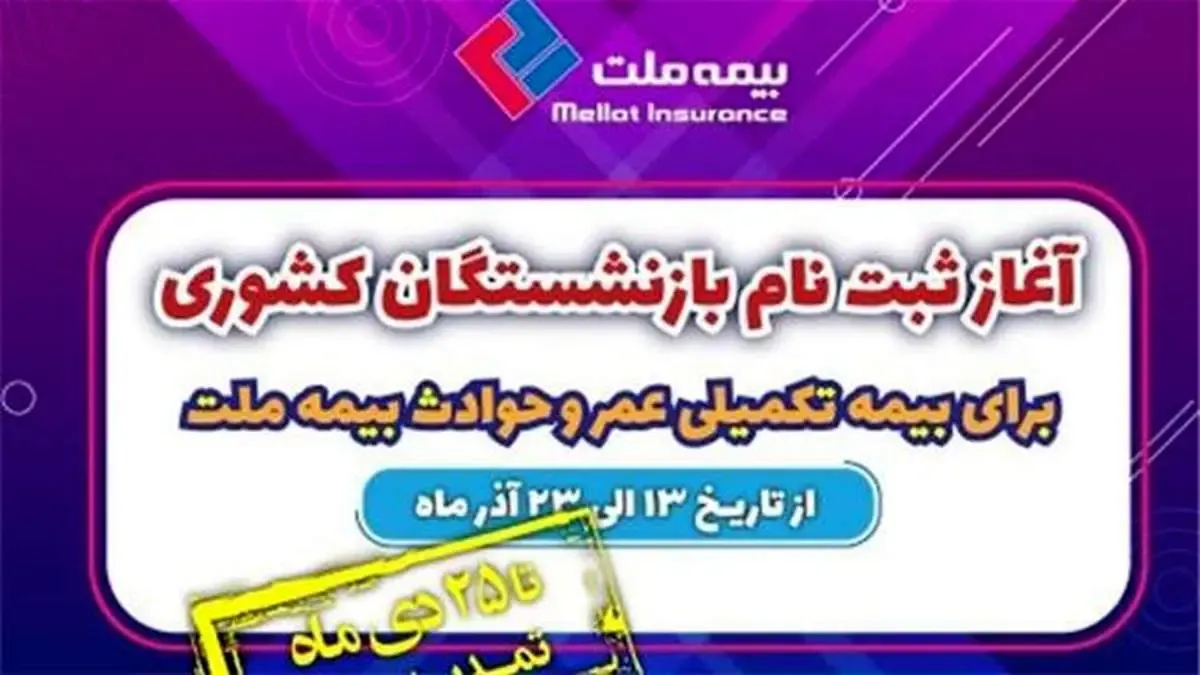 تمدید مهلت ثبت نام بازنشستگان کشوری برای بیمه تکمیلی عمر و حادثه بیمه ملت