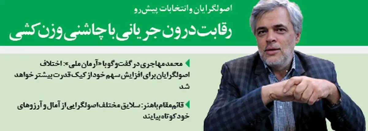 رقابت درون جریانی با چاشنی وزن‌کشی